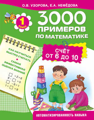 3000 примеров по математике. Счёт от 6 до 10. 1 класс., производитель АСТ , ISBN 978-5-17089-587-8№ 1