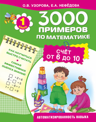 3000 примеров по математике. Счёт от 6 до 10. 1 класс., производитель АСТ , ISBN 978-5-17089-587-8, № 1