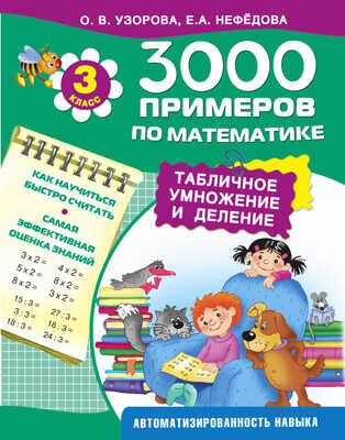 3000 примеров по математике. Табличное умножение и деление., производитель АСТ , ISBN 978-5-17089-590-8№ 1