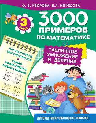 3000 примеров по математике. Табличное умножение и деление., производитель АСТ , ISBN 978-5-17089-590-8, № 1