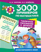 3000 примеров по математике. Табличное умножение и деление., производитель АСТ , ISBN 978-5-17089-590-8, № 1