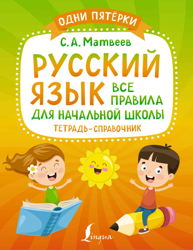 Русский язык: все правила для начальной школы. Тетрадь-справочник. Матвеев С.А. Одни пятёрки, производитель АСТ , ISBN 978-5-17149-198-7, № 1