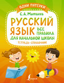 Русский язык: все правила для начальной школы. Тетрадь-справочник. Матвеев С.А. Одни пятёрки, производитель АСТ , ISBN 978-5-17149-198-7, № 1