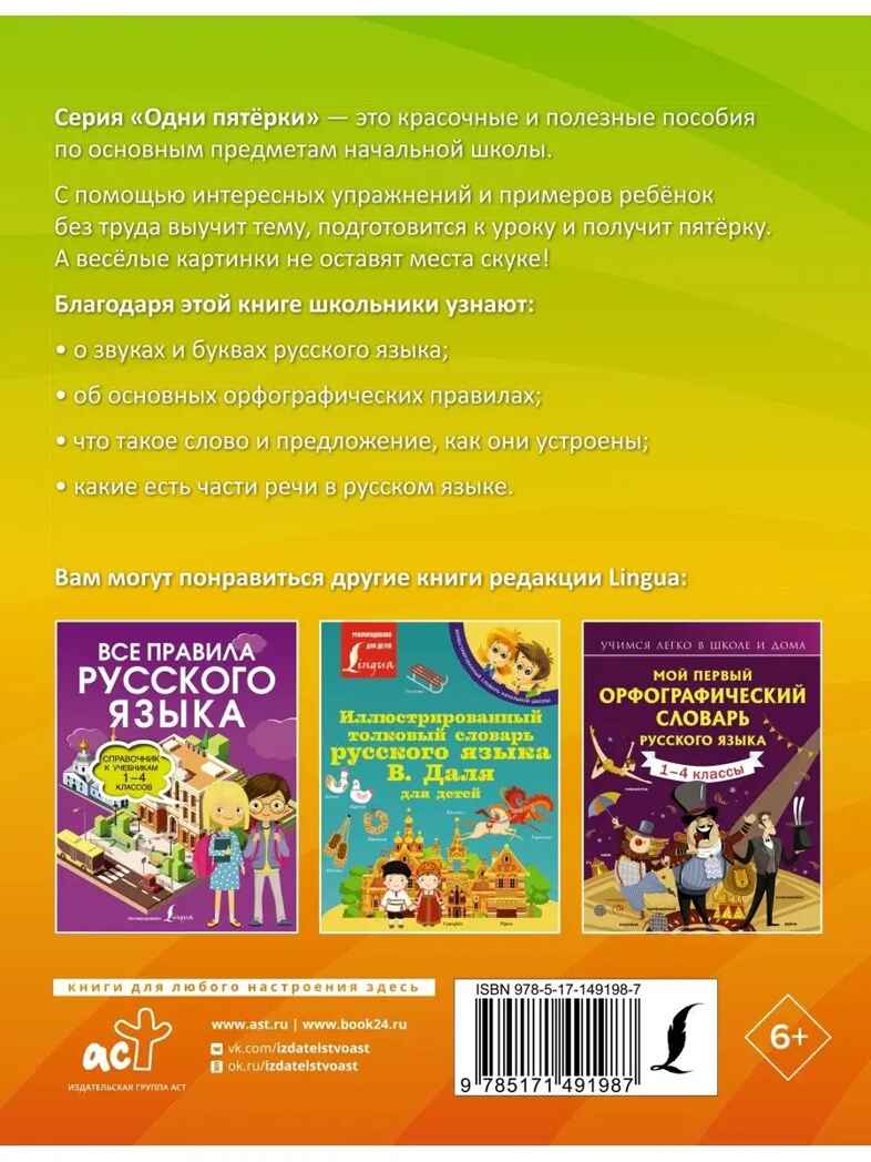 Русский язык: все правила для начальной школы. Тетрадь-справочник. Матвеев С.А. Одни пятёрки, производитель АСТ , ISBN 978-5-17149-198-7, № 6