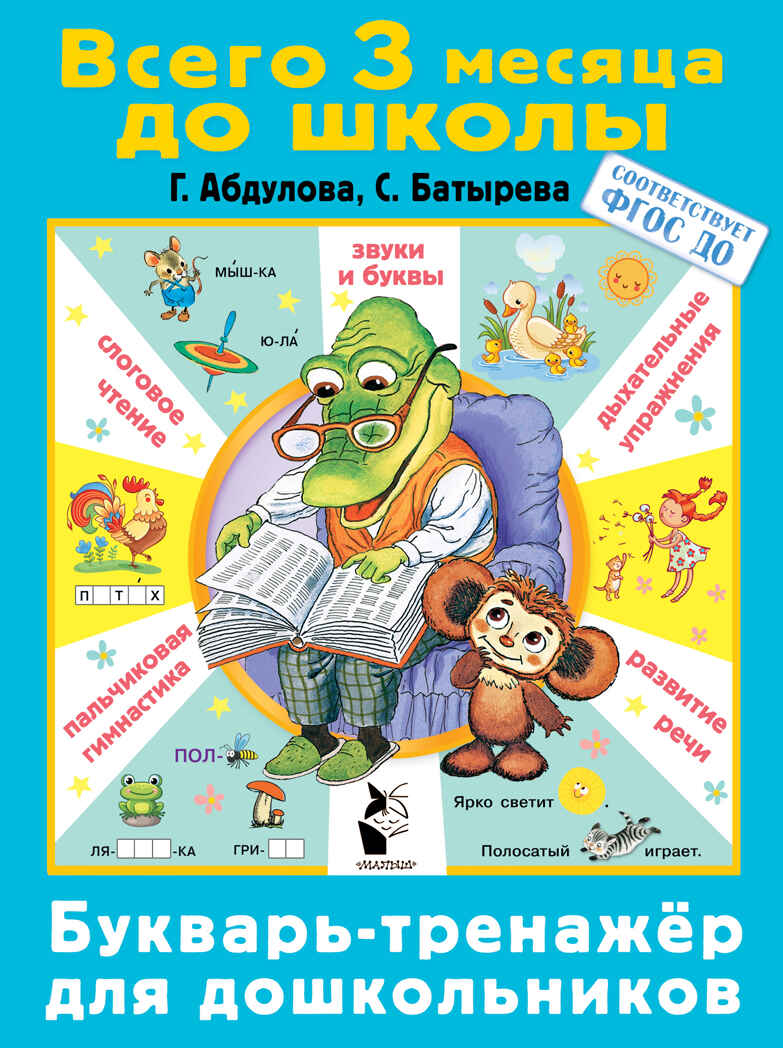 Букварь-тренажер для дошкольников. Абдулова Г., Батырева С. Всего 3 месяца до школы, производитель АСТ , ISBN 978-5-17134-412-2, № 1
