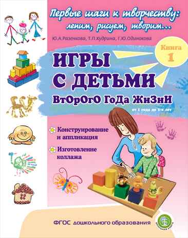 Игры с детьми второго года жизни: Конструирование и аппликация. Изготовление коллажа. Кн. 1/ Под ред. Ю.А. Разенковой. Пособие для родителей, производитель Школьная Пресса , ISBN 978-5-00013-244-9№ 1