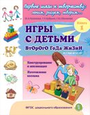 Игры с детьми второго года жизни: Конструирование и аппликация. Изготовление коллажа. Кн. 1/ Под ред. Ю.А. Разенковой. Пособие для родителей, производитель Школьная Пресса , ISBN 978-5-00013-244-9, № 1