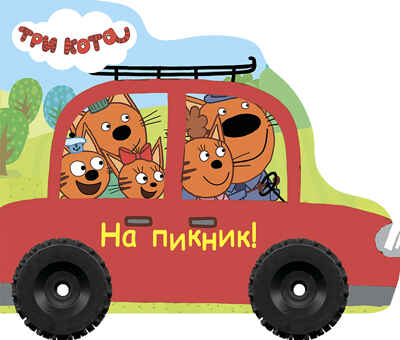На пикник. Три кота. Колёсики, производитель Проф-Пресс , ISBN 978-5-37827-544-1№ 1