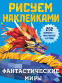 Фантастические миры. Дмитриева В.Г. Рисуем наклейками, производитель АСТ , ISBN 978-5-17135-697-2, № 1