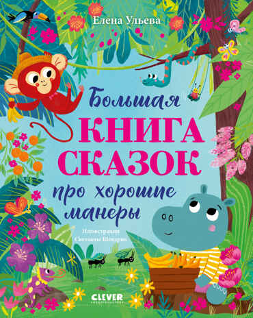 Большая сказочная серия. Большая книга сказок про хорошие манеры/Ульева Е., производитель Клевер (Clever) , ISBN 978-5-00252-196-8№ 1