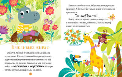 Большая сказочная серия. Большая книга сказок про хорошие манеры/Ульева Е., производитель Клевер (Clever) , ISBN 978-5-00252-196-8№ 4