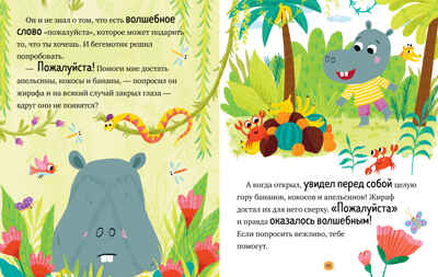 Большая сказочная серия. Большая книга сказок про хорошие манеры/Ульева Е., производитель Клевер (Clever) , ISBN 978-5-00252-196-8№ 6