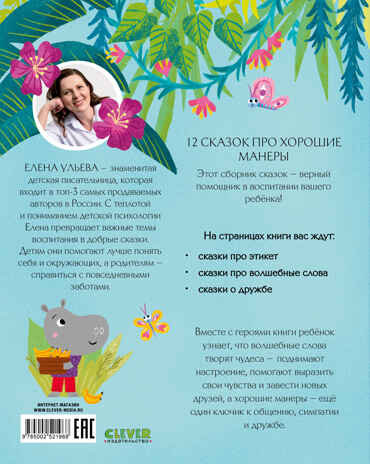 Большая сказочная серия. Большая книга сказок про хорошие манеры/Ульева Е., производитель Клевер (Clever) , ISBN 978-5-00252-196-8№ 7
