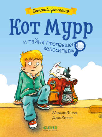Детский детектив. Кот Мурр и тайна пропавшего велосипеда, производитель Клевер (Clever) , ISBN 978-5-00252-228-6№ 1