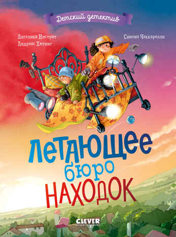 Детский детектив. Летающее бюро находок, производитель Клевер (Clever) , ISBN 978-5-00252-227-9№ 1