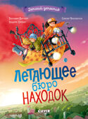 Детский детектив. Летающее бюро находок, производитель Клевер (Clever) , ISBN 978-5-00252-227-9, № 1