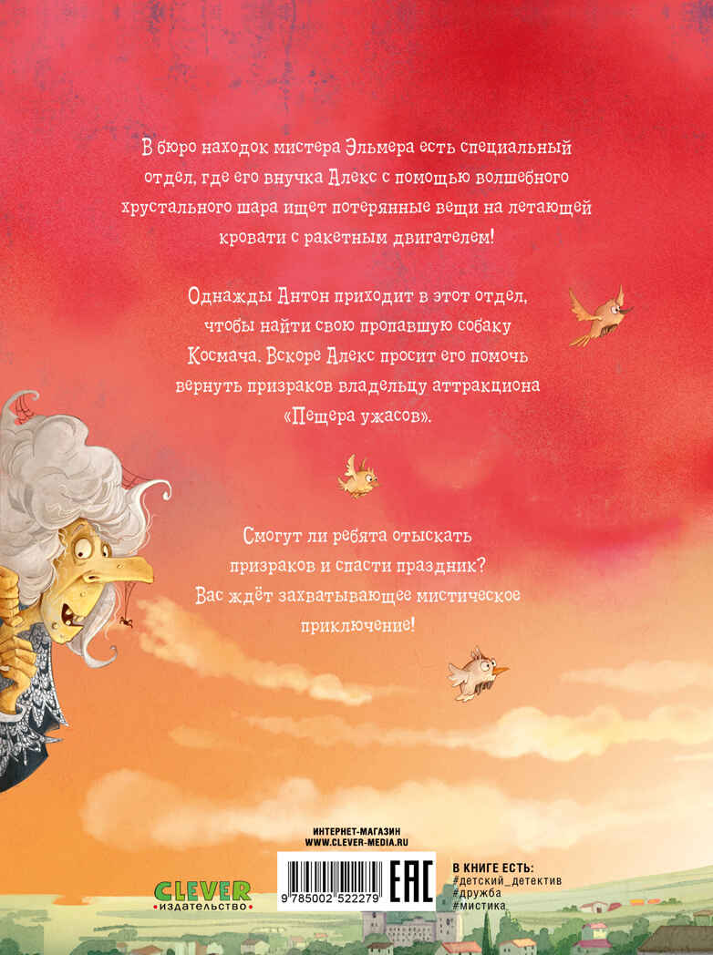 Детский детектив. Летающее бюро находок, производитель Клевер (Clever) , ISBN 978-5-00252-227-9, № 7