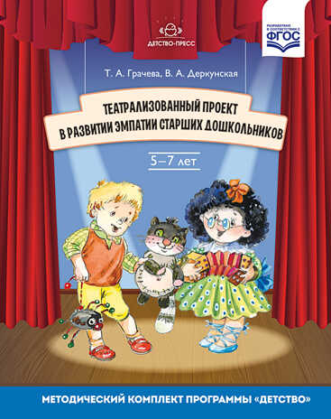 Театрализованный проект в развитии эмпатии старших дошкольников (5-7 лет). ФГОС. Грачева Т.А., Деркунская В.А., производитель Детство-Пресс , ISBN 978-5-90685-288-5№ 1