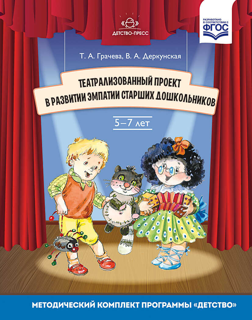 Театрализованный проект в развитии эмпатии старших дошкольников (5-7 лет). ФГОС. Грачева Т.А., Деркунская В.А., производитель Детство-Пресс , ISBN 978-5-90685-288-5, № 1