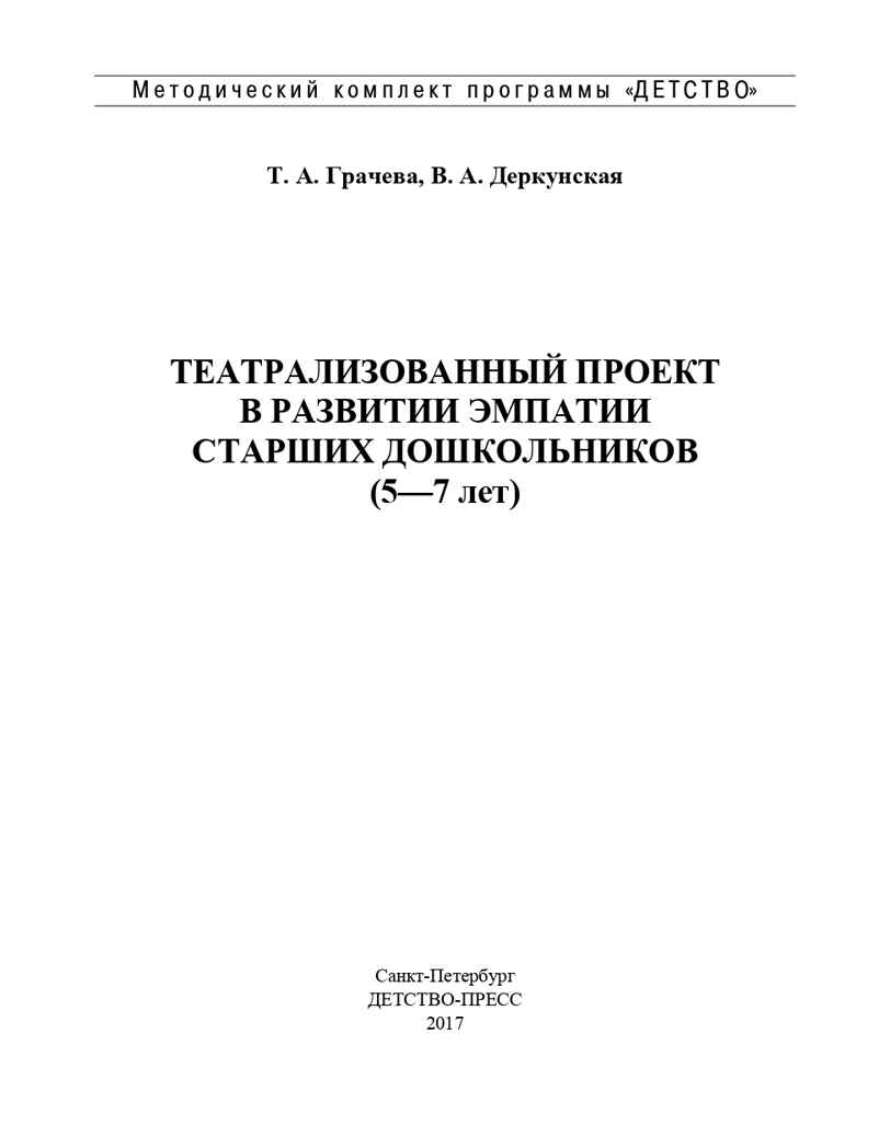 Театрализованный проект в развитии эмпатии старших дошкольников (5-7 лет). ФГОС. Грачева Т.А., Деркунская В.А., производитель Детство-Пресс , ISBN 978-5-90685-288-5, № 2