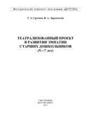 Театрализованный проект в развитии эмпатии старших дошкольников (5-7 лет). ФГОС. Грачева Т.А., Деркунская В.А., производитель Детство-Пресс , ISBN 978-5-90685-288-5, № 2