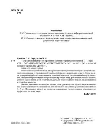 Театрализованный проект в развитии эмпатии старших дошкольников (5-7 лет). ФГОС. Грачева Т.А., Деркунская В.А., производитель Детство-Пресс , ISBN 978-5-90685-288-5№ 3