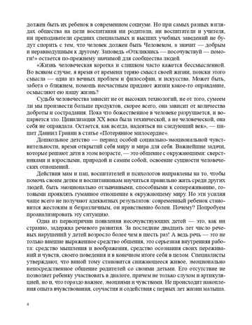 Театрализованный проект в развитии эмпатии старших дошкольников (5-7 лет). ФГОС. Грачева Т.А., Деркунская В.А., производитель Детство-Пресс , ISBN 978-5-90685-288-5№ 5