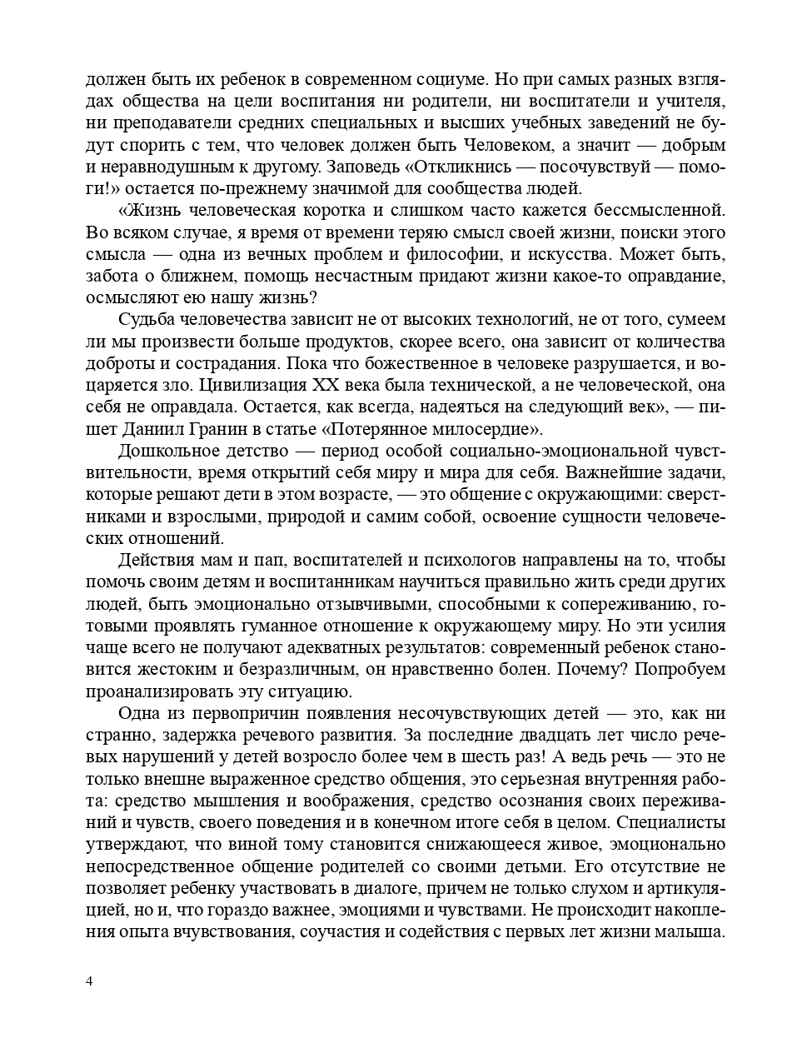 Театрализованный проект в развитии эмпатии старших дошкольников (5-7 лет). ФГОС. Грачева Т.А., Деркунская В.А., производитель Детство-Пресс , ISBN 978-5-90685-288-5, № 5