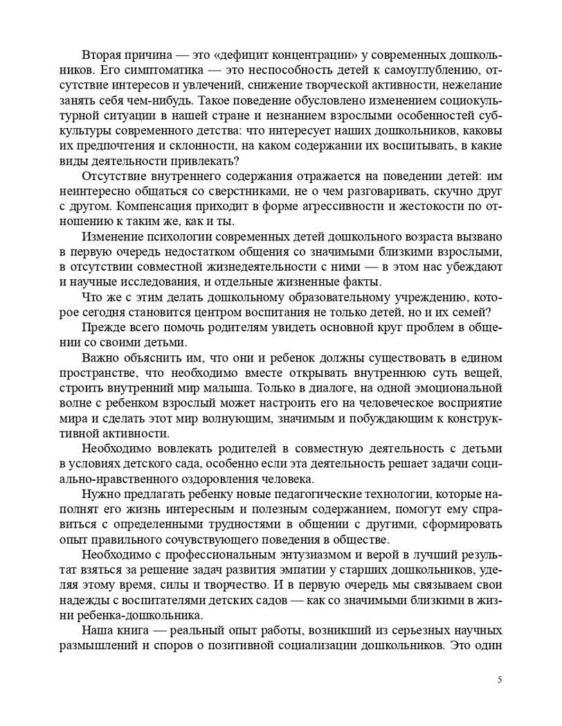 Театрализованный проект в развитии эмпатии старших дошкольников (5-7 лет). ФГОС. Грачева Т.А., Деркунская В.А., производитель Детство-Пресс , ISBN 978-5-90685-288-5, № 6
