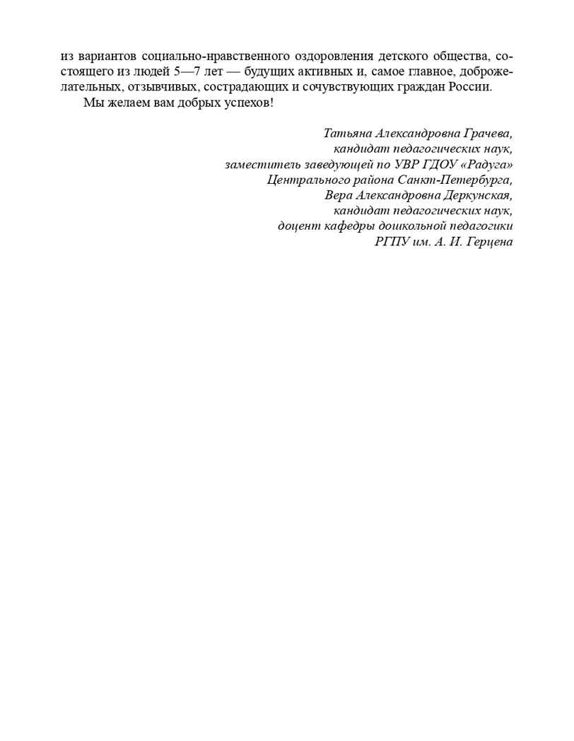 Театрализованный проект в развитии эмпатии старших дошкольников (5-7 лет). ФГОС. Грачева Т.А., Деркунская В.А., производитель Детство-Пресс , ISBN 978-5-90685-288-5, № 7