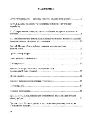 Театрализованный проект в развитии эмпатии старших дошкольников (5-7 лет). ФГОС. Грачева Т.А., Деркунская В.А., производитель Детство-Пресс , ISBN 978-5-90685-288-5№ 8