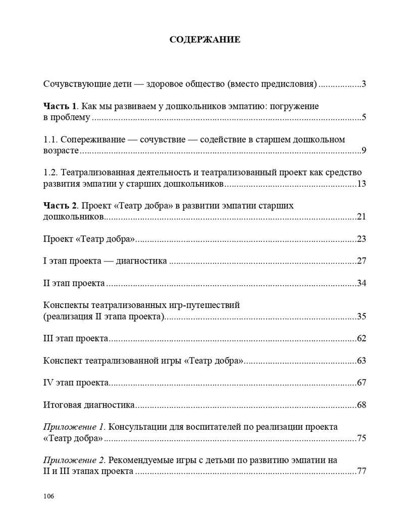 Театрализованный проект в развитии эмпатии старших дошкольников (5-7 лет). ФГОС. Грачева Т.А., Деркунская В.А., производитель Детство-Пресс , ISBN 978-5-90685-288-5, № 8