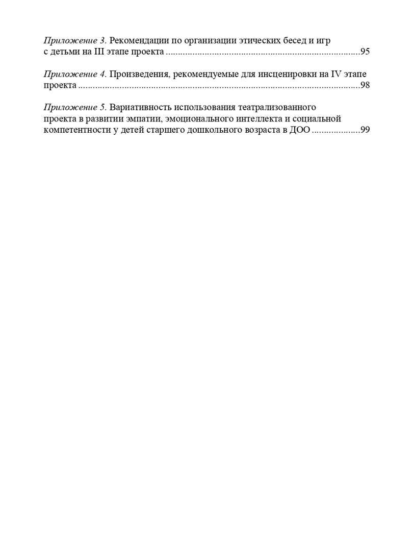 Театрализованный проект в развитии эмпатии старших дошкольников (5-7 лет). ФГОС. Грачева Т.А., Деркунская В.А., производитель Детство-Пресс , ISBN 978-5-90685-288-5, № 9