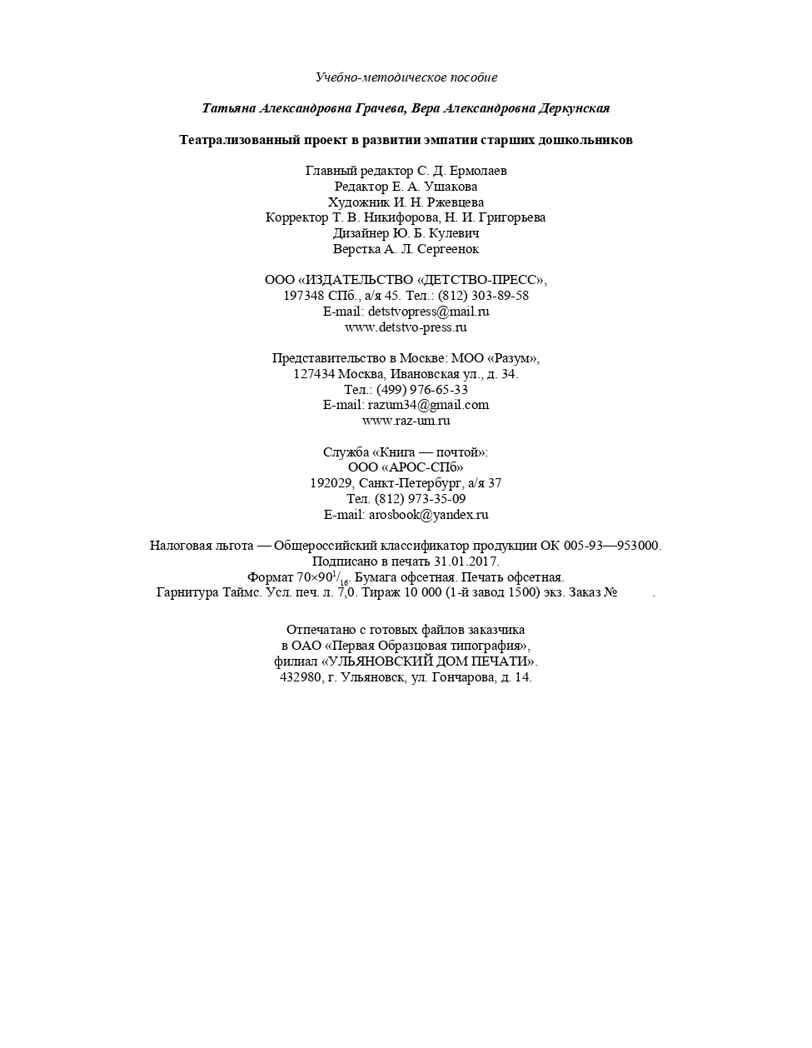 Театрализованный проект в развитии эмпатии старших дошкольников (5-7 лет). ФГОС. Грачева Т.А., Деркунская В.А., производитель Детство-Пресс , ISBN 978-5-90685-288-5, № 10