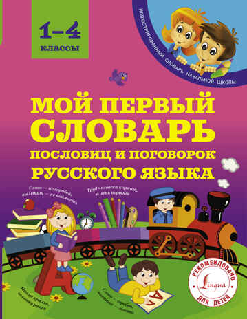 Мой первый словарь пословиц и поговорок 1-4 классы. Фокина А.С. Иллюстрированный словарь начальной школы, производитель АСТ , ISBN 978-5-17103-176-3№ 1