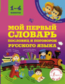 Мой первый словарь пословиц и поговорок 1-4 классы. Фокина А.С. Иллюстрированный словарь начальной школы, производитель АСТ , ISBN 978-5-17103-176-3, № 1