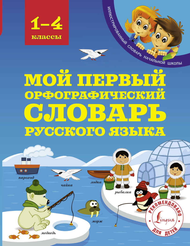 Мой первый орфографический словарь русского языка 1-4 классы. Тихонова М.А. Иллюстрированный словарь начальной школы, производитель АСТ , ISBN 978-5-17103-178-7, № 1
