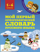 Мой первый орфографический словарь русского языка 1-4 классы. Тихонова М.А. Иллюстрированный словарь начальной школы, производитель АСТ , ISBN 978-5-17103-178-7, № 1