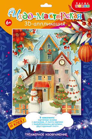 3Д аппликация. Рождественский городок, арт. 4111, производитель Дрофа-медиа, ISBN 463-0-19687-656-9№ 1