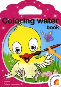 Coloring water book. Водные раскраски.Животные, производитель ЕЛВИК , ISBN 978-9-66276-772-8, № 1