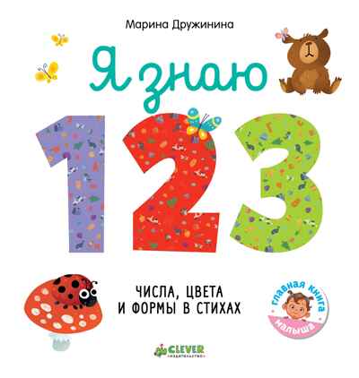 Я знаю 1,2,3. Числа, цвета и формы в стихах. Дружинина М. Познаем мир вместе, производитель Клевер (Clever) , ISBN 978-5-00115-457-0№ 1