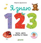 Я знаю 1,2,3. Числа, цвета и формы в стихах. Дружинина М. Познаем мир вместе, производитель Клевер (Clever) , ISBN 978-5-00115-457-0, № 1