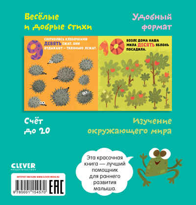 Я знаю 1,2,3. Числа, цвета и формы в стихах. Дружинина М. Познаем мир вместе, производитель Клевер (Clever) , ISBN 978-5-00115-457-0№ 2