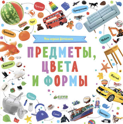 Мои первые фотокниги. Предметы, цвета и формы. Познаем мир вместе, производитель Клевер (Clever) , ISBN 978-5-00115-271-2№ 1