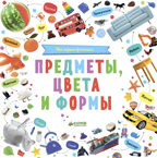 Мои первые фотокниги. Предметы, цвета и формы. Познаем мир вместе, производитель Клевер (Clever) , ISBN 978-5-00115-271-2, № 1