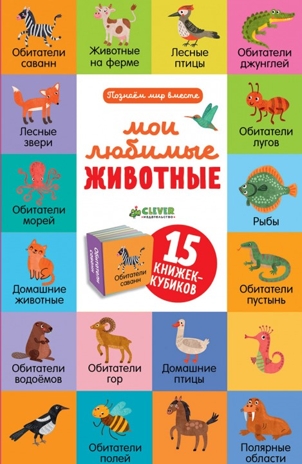 15 книжек-кубиков. Мои любимые животные. Уткина О. Познаем мир вместе, производитель Клевер (Clever) , ISBN 978-5-00115-278-1№ 1