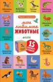 15 книжек-кубиков. Мои любимые животные. Уткина О. Познаем мир вместе, производитель Клевер (Clever) , ISBN 978-5-00115-278-1, № 1