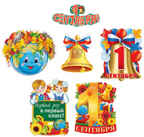 *КБ-12150 Комплект для оформления интерьера. 1 Сентября!, производитель Сфера ТЦ , ISBN 465-0-11815-277-9, № 1