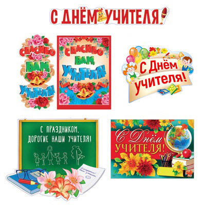 *КБ-12165 Комплект для оформления интерьера. С Днем учителя!, производитель Сфера ТЦ , ISBN 463-0-11200-001-6, № 1