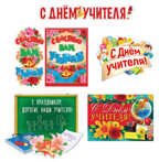 *КБ-12165 Комплект для оформления интерьера. С Днем учителя!, производитель Сфера ТЦ , ISBN 463-0-11200-001-6, № 1